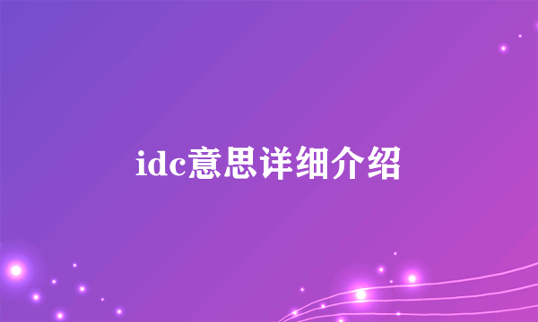 idc意思详细介绍