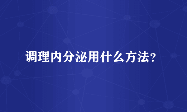 调理内分泌用什么方法？