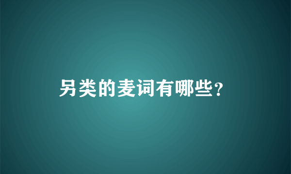 另类的麦词有哪些？