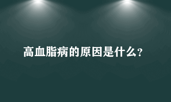 高血脂病的原因是什么？