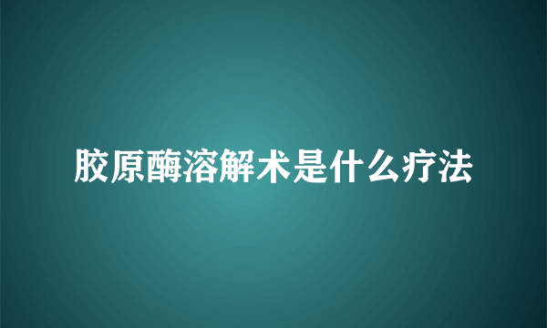 胶原酶溶解术是什么疗法