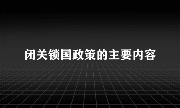 闭关锁国政策的主要内容