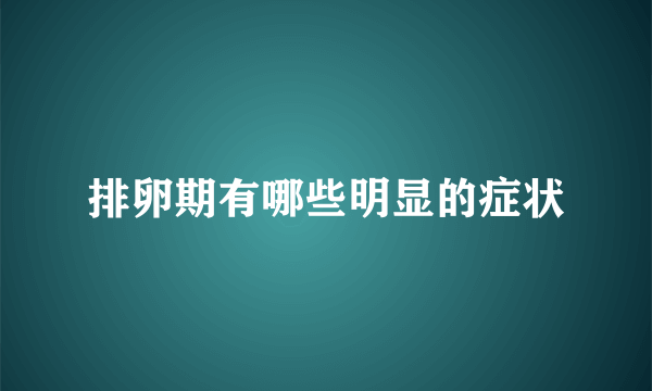 排卵期有哪些明显的症状