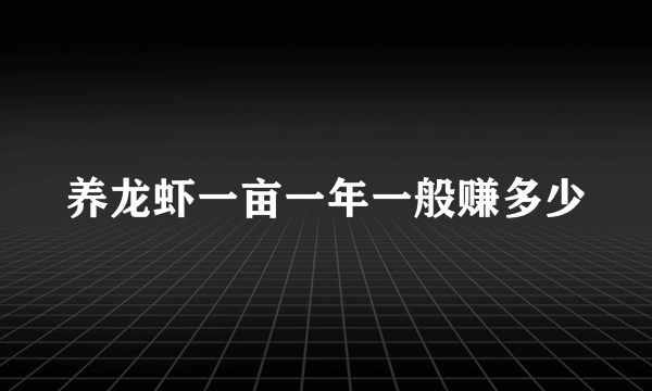 养龙虾一亩一年一般赚多少