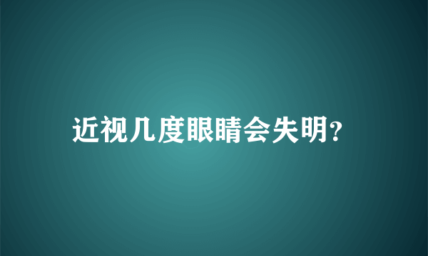 近视几度眼睛会失明？