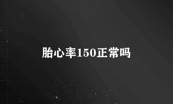 胎心率150正常吗