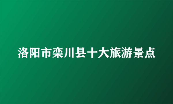 洛阳市栾川县十大旅游景点