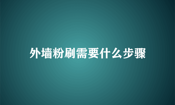 外墙粉刷需要什么步骤