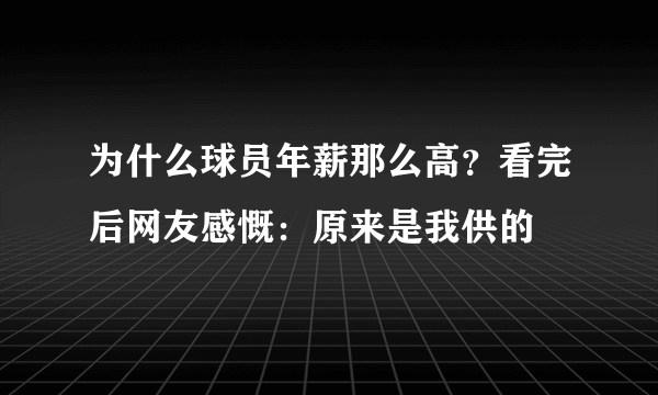 为什么球员年薪那么高？看完后网友感慨：原来是我供的