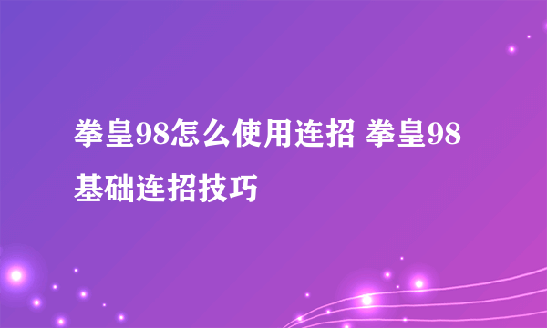 拳皇98怎么使用连招 拳皇98基础连招技巧