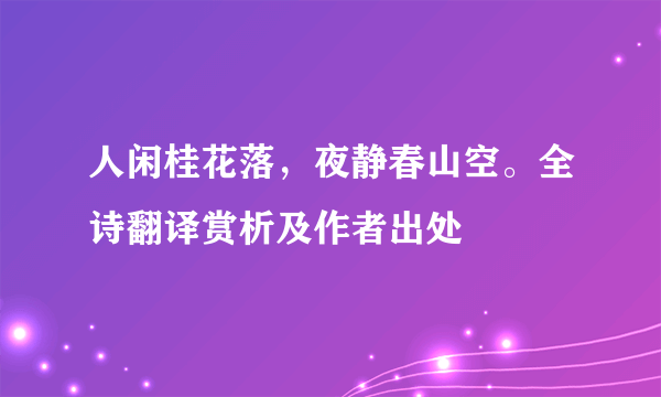 人闲桂花落，夜静春山空。全诗翻译赏析及作者出处