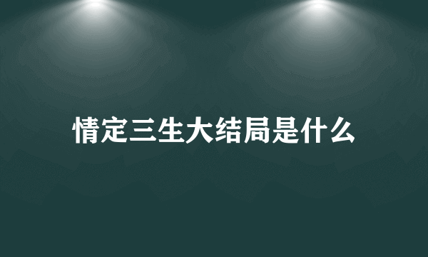 情定三生大结局是什么