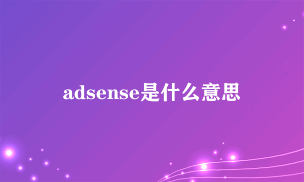 adsense是什么意思