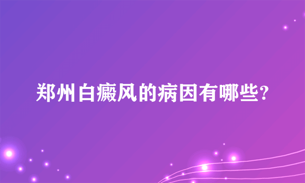 郑州白癜风的病因有哪些?