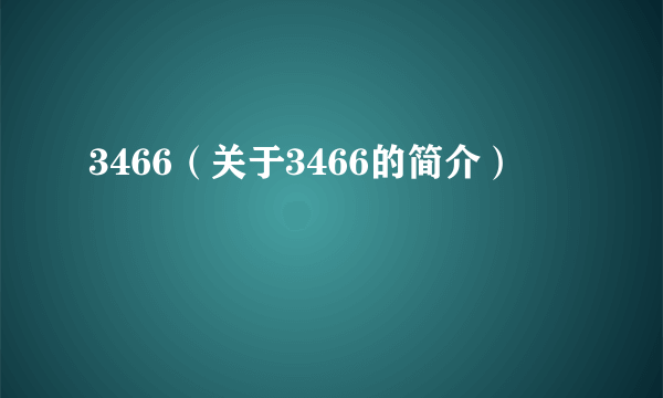 3466（关于3466的简介）