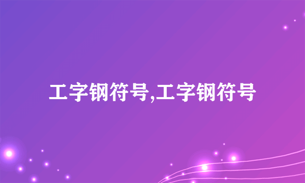 工字钢符号,工字钢符号