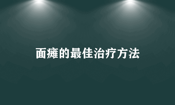 面瘫的最佳治疗方法