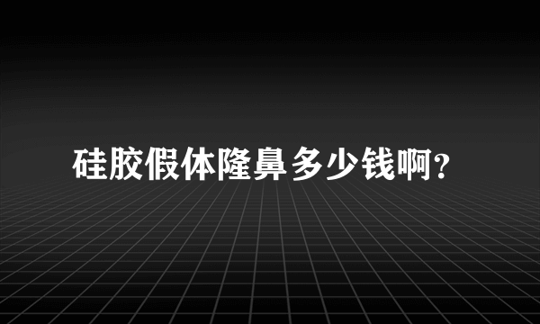 硅胶假体隆鼻多少钱啊？