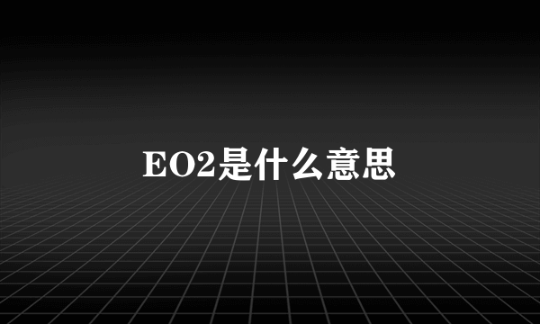 EO2是什么意思