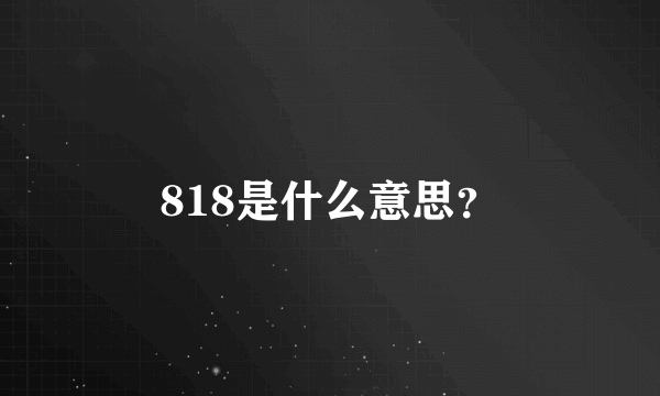 818是什么意思？