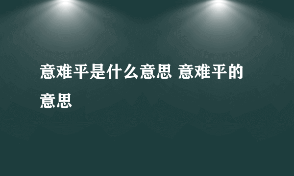 意难平是什么意思 意难平的意思