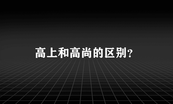 高上和高尚的区别？