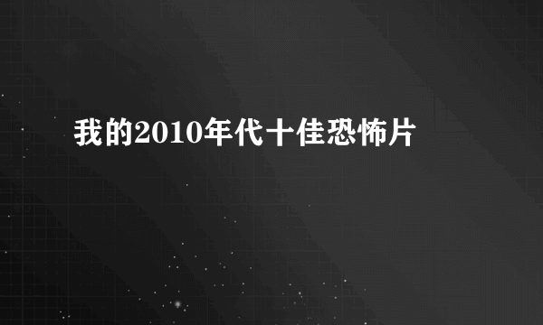 我的2010年代十佳恐怖片