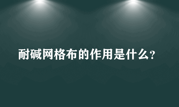 耐碱网格布的作用是什么？