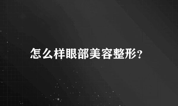 怎么样眼部美容整形？