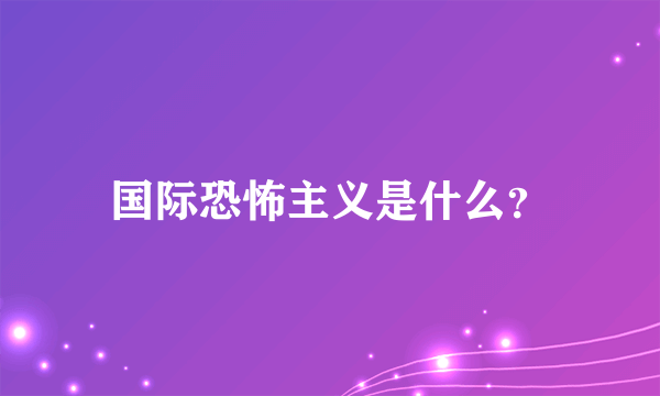 国际恐怖主义是什么？