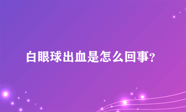 白眼球出血是怎么回事？