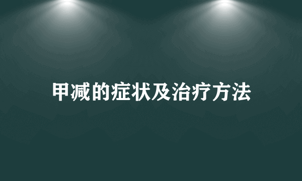 甲减的症状及治疗方法