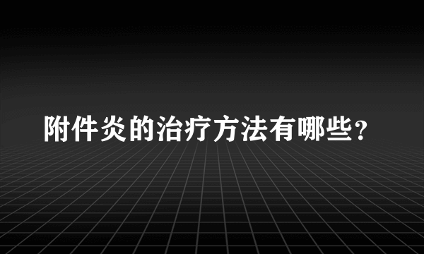 附件炎的治疗方法有哪些？