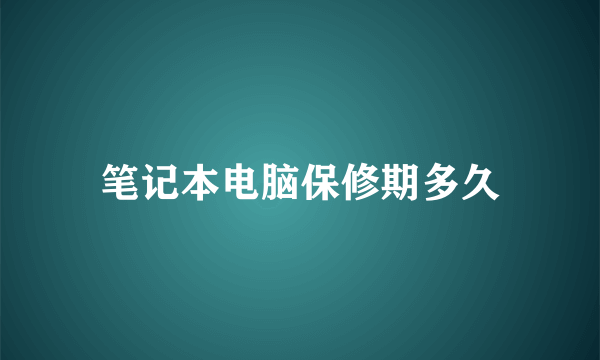 笔记本电脑保修期多久