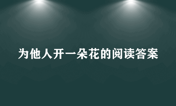 为他人开一朵花的阅读答案