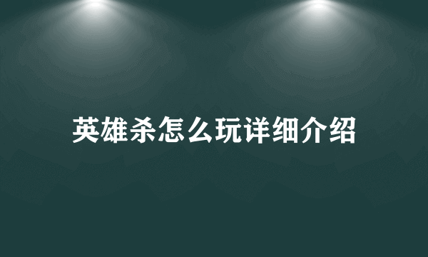 英雄杀怎么玩详细介绍