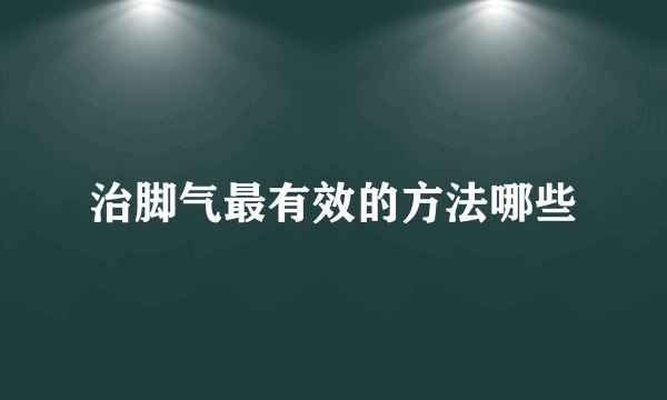 治脚气最有效的方法哪些