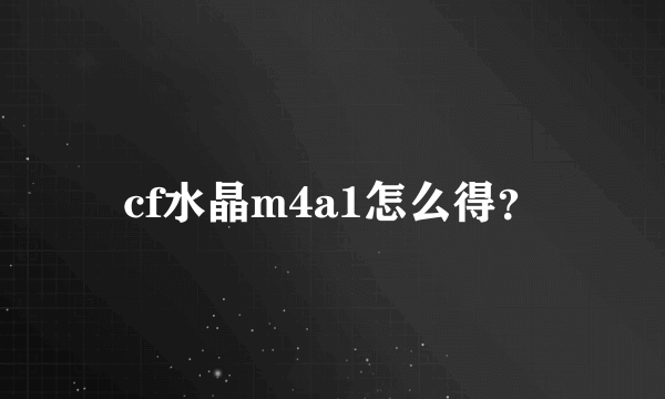 cf水晶m4a1怎么得？