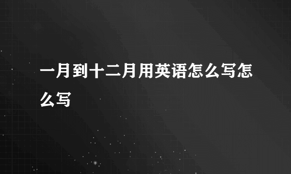 一月到十二月用英语怎么写怎么写