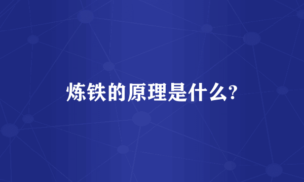 炼铁的原理是什么?