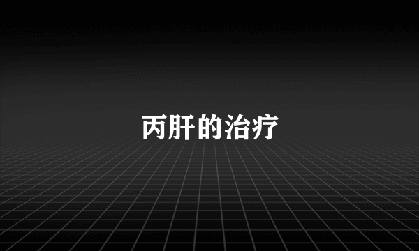 丙肝的治疗