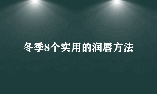 冬季8个实用的润唇方法