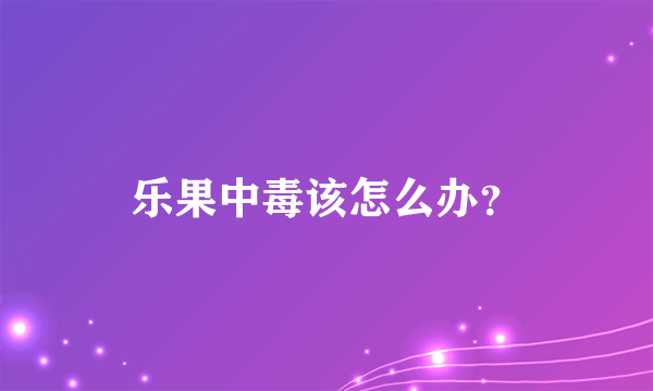 乐果中毒该怎么办？