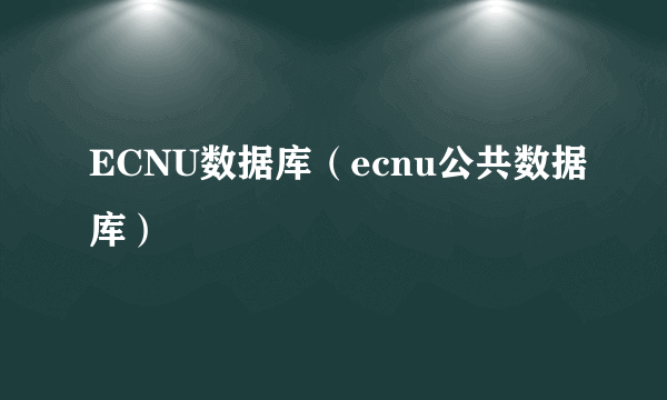 ECNU数据库（ecnu公共数据库）