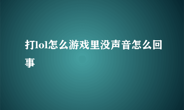 打lol怎么游戏里没声音怎么回事