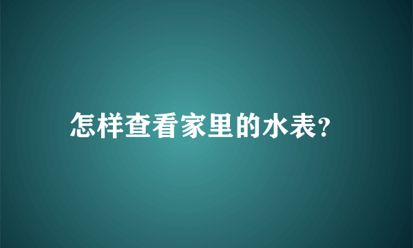 怎样查看家里的水表？