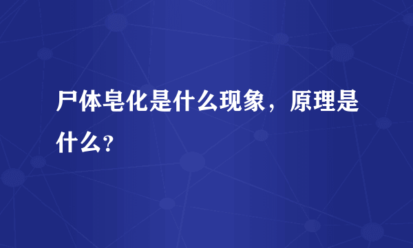 尸体皂化是什么现象，原理是什么？