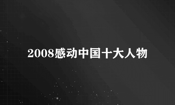 2008感动中国十大人物