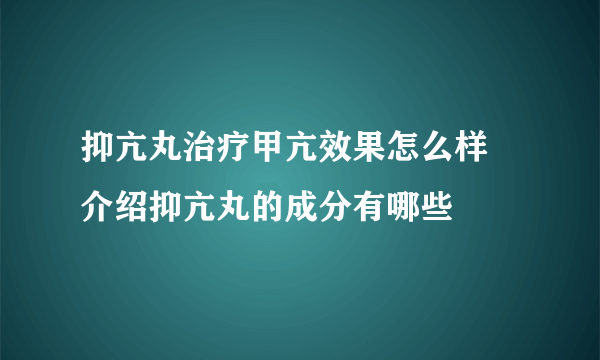 抑亢丸治疗甲亢效果怎么样   介绍抑亢丸的成分有哪些