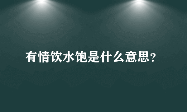 有情饮水饱是什么意思？